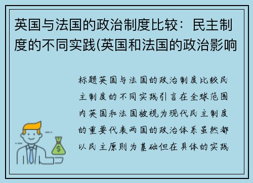 英国与法国的政治制度比较：民主制度的不同实践(英国和法国的政治影响力)