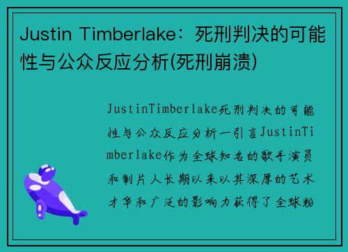 Justin Timberlake：死刑判决的可能性与公众反应分析(死刑崩溃)