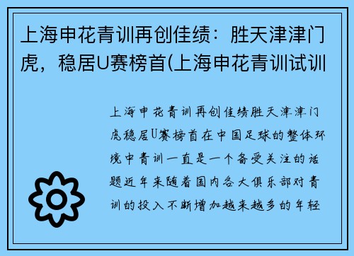 上海申花青训再创佳绩：胜天津津门虎，稳居U赛榜首(上海申花青训试训)