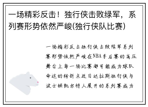 一场精彩反击！独行侠击败绿军，系列赛形势依然严峻(独行侠队比赛)