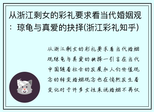 从浙江剩女的彩礼要求看当代婚姻观：琼龟与真爱的抉择(浙江彩礼知乎)