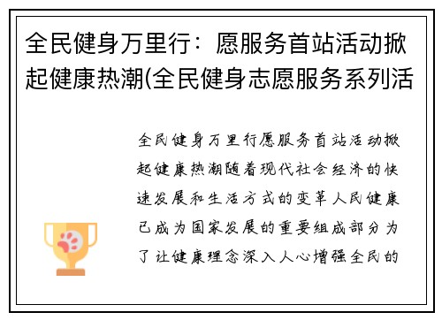 全民健身万里行：愿服务首站活动掀起健康热潮(全民健身志愿服务系列活动)