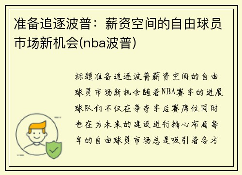 准备追逐波普：薪资空间的自由球员市场新机会(nba波普)