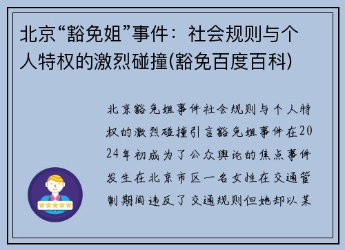 北京“豁免姐”事件：社会规则与个人特权的激烈碰撞(豁免百度百科)