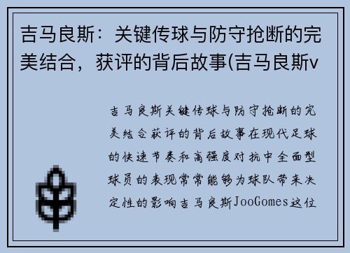 吉马良斯：关键传球与防守抢断的完美结合，获评的背后故事(吉马良斯vs马里迪莫比分)