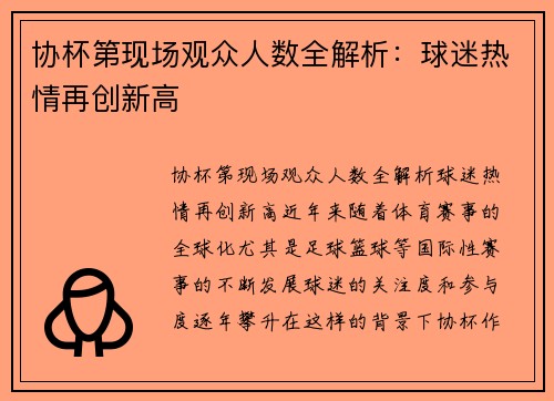 协杯第现场观众人数全解析：球迷热情再创新高