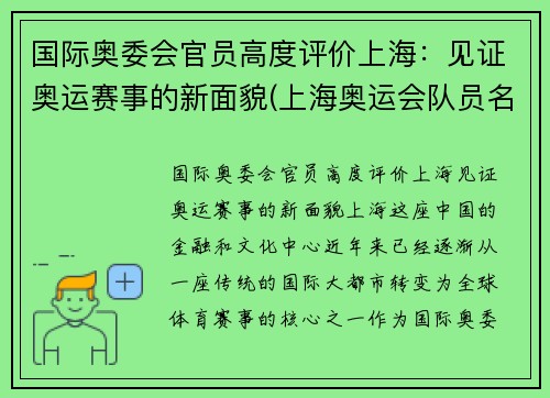 国际奥委会官员高度评价上海：见证奥运赛事的新面貌(上海奥运会队员名单)