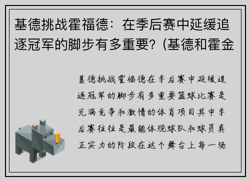 基德挑战霍福德：在季后赛中延缓追逐冠军的脚步有多重要？(基德和霍金斯结盟是多少集)