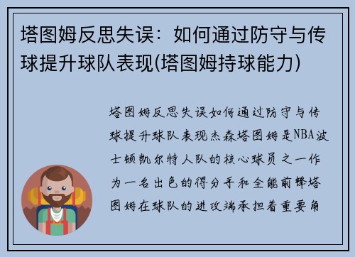 塔图姆反思失误：如何通过防守与传球提升球队表现(塔图姆持球能力)