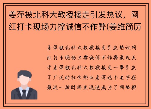 姜萍被北科大教授接走引发热议，网红打卡现场力撑诚信不作弊(姜维简历 北京科技大学)