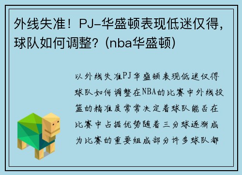 外线失准！PJ-华盛顿表现低迷仅得，球队如何调整？(nba华盛顿)