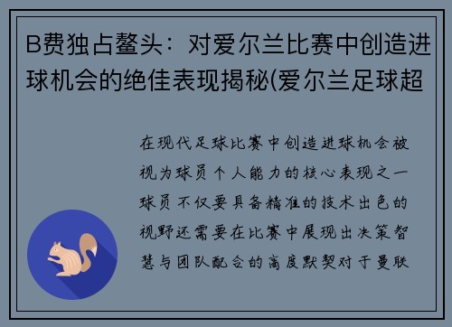 B费独占鳌头：对爱尔兰比赛中创造进球机会的绝佳表现揭秘(爱尔兰足球超级联赛)