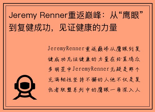 Jeremy Renner重返巅峰：从“鹰眼”到复健成功，见证健康的力量