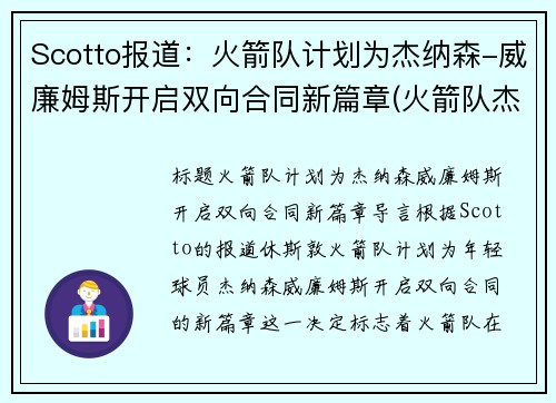 Scotto报道：火箭队计划为杰纳森-威廉姆斯开启双向合同新篇章(火箭队杰弗里斯)