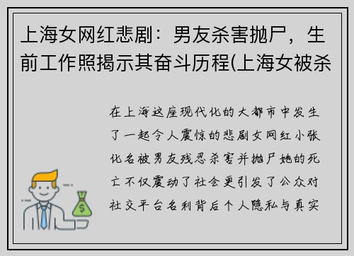 上海女网红悲剧：男友杀害抛尸，生前工作照揭示其奋斗历程(上海女被杀感情纠纷)