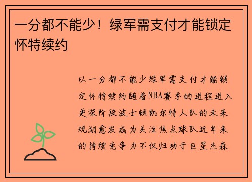 一分都不能少！绿军需支付才能锁定怀特续约