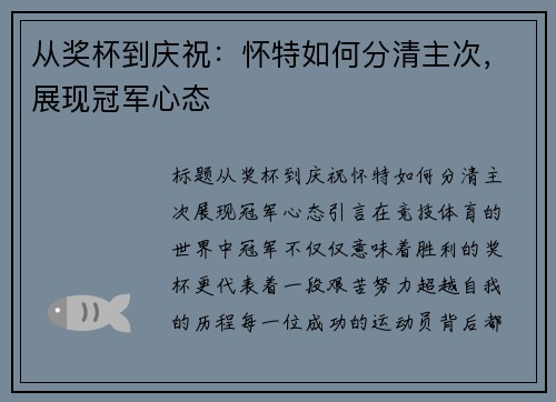 从奖杯到庆祝：怀特如何分清主次，展现冠军心态