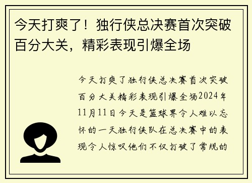 今天打爽了！独行侠总决赛首次突破百分大关，精彩表现引爆全场