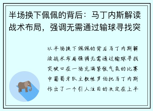 半场换下佩佩的背后：马丁内斯解读战术布局，强调无需通过输球寻找突破口