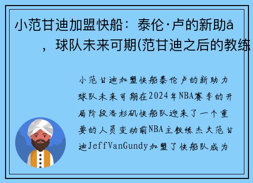 小范甘迪加盟快船：泰伦·卢的新助力，球队未来可期(范甘迪之后的教练)