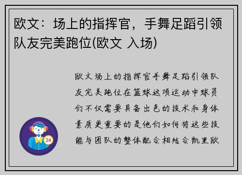 欧文：场上的指挥官，手舞足蹈引领队友完美跑位(欧文 入场)